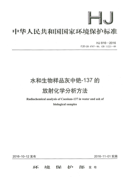HJ 816-2016水和生物樣品灰中銫-137的放射化學(xué)分析方法