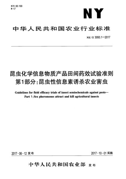 NY/T 3093.1-2017昆蟲化學(xué)信息物質(zhì)產(chǎn)品田間藥效試驗準(zhǔn)則  第1部分:昆蟲性信息素誘殺農(nóng)業(yè)害蟲
