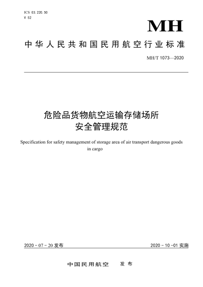 MH/T 1073-2020危險品貨物航空運輸存儲場所安全管理規(guī)范