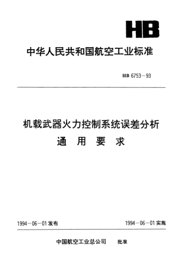 HB 6753-1993機載武器火力控制系統(tǒng)誤差分析通用要求