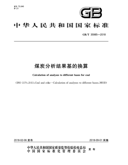 GB/T 35985-2018煤炭分析結(jié)果基的換算