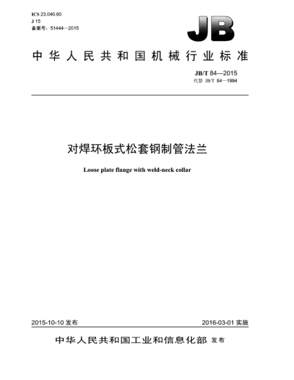 JB/T 84-2015對焊環(huán)板式松套鋼制管法蘭