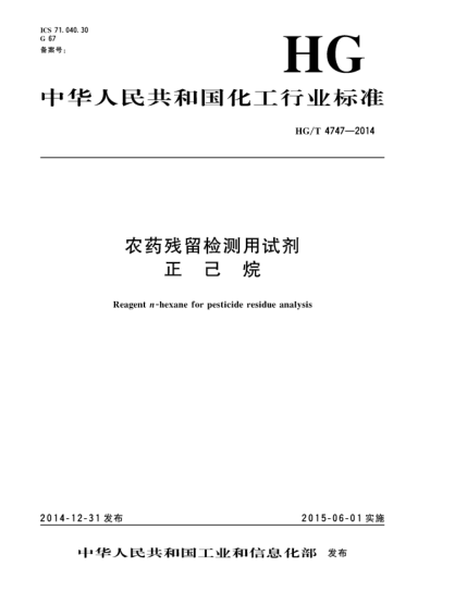 HG/T 4747-2014農(nóng)藥殘留檢測(cè)用試劑  正己烷