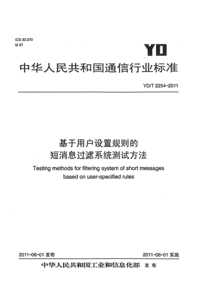 YD/T 2254-2011基于用戶設(shè)置規(guī)則的短消息過濾系統(tǒng)測試方法