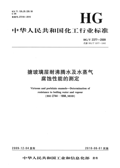 HG/T 2377-2009搪玻璃層耐沸騰水及水蒸氣腐蝕性能的測(cè)定Virteous and porlelain enamels-Determination of resistance to boiling water and vapouy