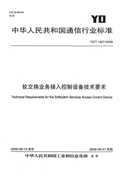 YD/T 1927-2009軟交換業(yè)務(wù)接入控制設(shè)備技術(shù)要求Technical Requirements for the Softswitch Services Access Control Device