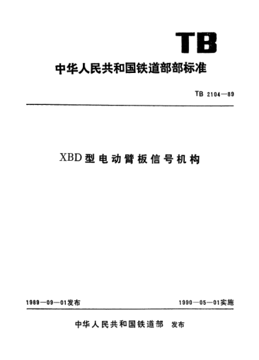 TB/T 2104-1989XBD型電動(dòng)臂板信號(hào)機(jī)構(gòu)