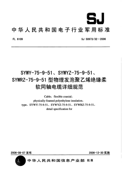 SJ 50973/32-2006SYWY-75-9-51、SYWYZ-75-9-51、SYWRZ-75-9-51型物理發(fā)泡聚乙烯絕緣柔軟同軸電纜詳細(xì)規(guī)范