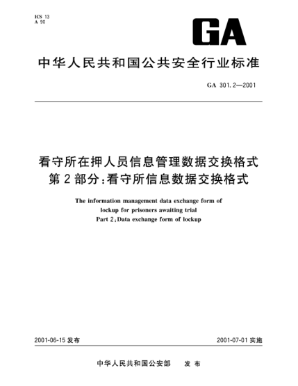 GA 301.2-2001看守所在押人員信息管理數(shù)據(jù)交換格式.第2部分：看守所信息數(shù)據(jù)交換格式The information management data exchange form of lockup for prisoners awaiting trial Part 2: Data exchange form of lockup