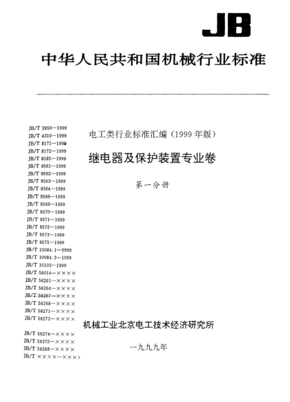 JB/T 4310-1999鉚接式銀銅復(fù)合觸點(diǎn)結(jié)構(gòu)型式與尺寸系列