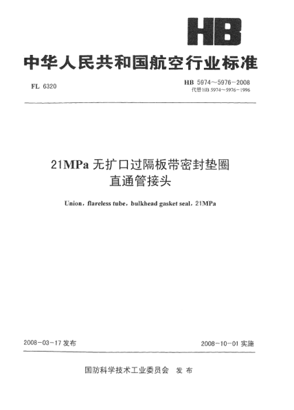 HB 5975-200821MPa無擴(kuò)口過隔板帶密封墊圈直通管接頭
