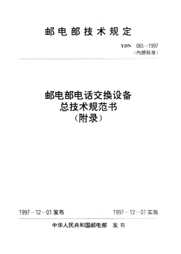 YDN 065-1997(附錄)郵電部電話交換設(shè)備總技術(shù)規(guī)范書（附錄）