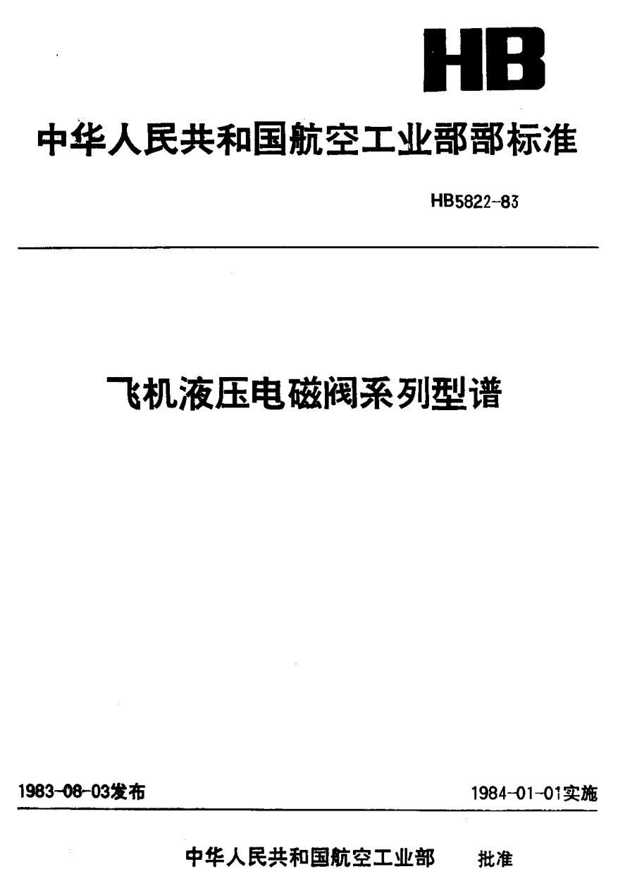 HB 5822-1983飛機液壓電磁閥系列型譜