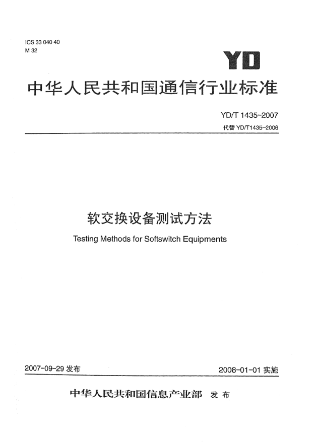 YD/T 1435-2007軟交換設備測試方法