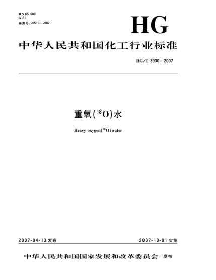 HG/T 3930-2007重氧(<上標(biāo) 18>O)水