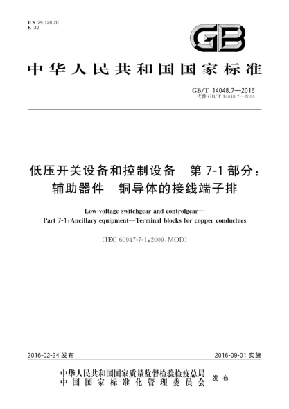 GB/T 14048.7-2016低壓開關設備和控制設備  第7-1部分:輔助器件  銅導體的接線端子排