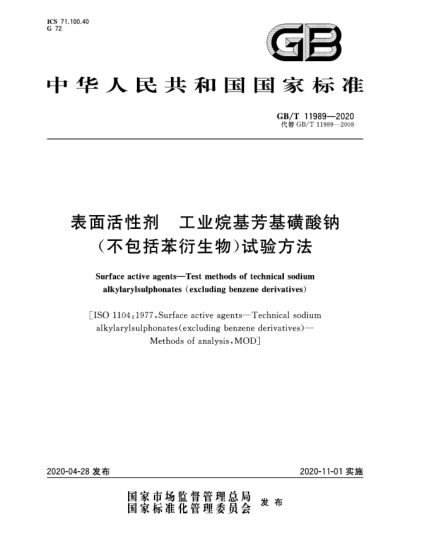 GB/T 11989-2020表面活性劑  工業(yè)烷基芳基磺酸鈉(不包括苯衍生物)試驗方法