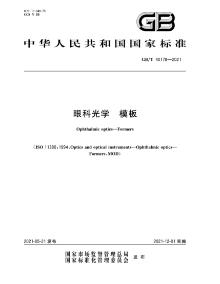 GB/T 40178-2021眼科光學(xué)  模板