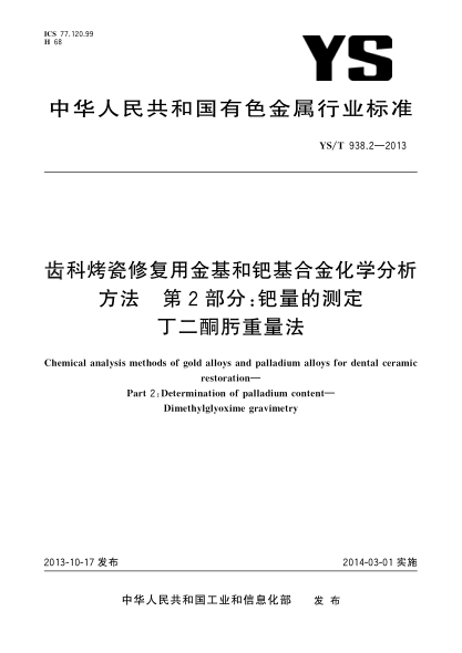 YS/T 938.2-2013齒科烤瓷修復(fù)用金基和鈀基合金化學(xué)分析方法 第2部分:鈀量的測(cè)定 丁二酮肟重量法