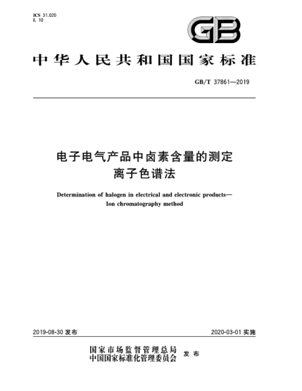 GB/T 37861-2019電子電氣產(chǎn)品中鹵素含量的測定  離子色譜法