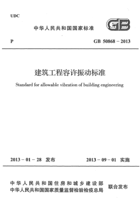 GB 50868-2013建筑工程容許振動標(biāo)準(zhǔn)
