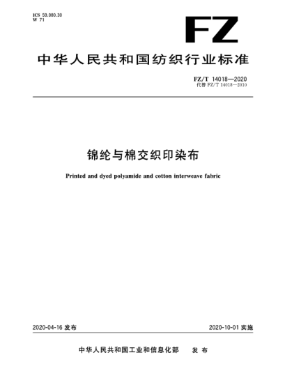 FZ/T 14018-2020錦綸與棉交織印染布