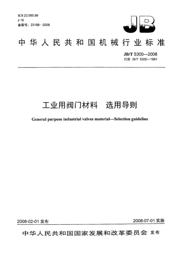 JB/T 5300-2008工業(yè)用閥門(mén)材料.選用導(dǎo)則