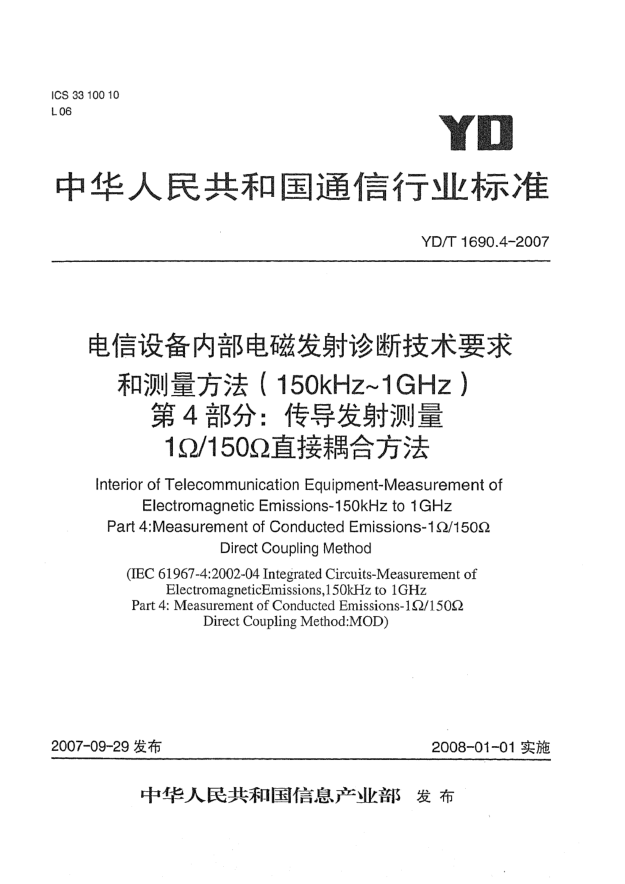 YD/T 1690.4-2007電信設(shè)備內(nèi)部電磁發(fā)射診斷技術(shù)要求和測量方法（150kHz～1GHz）第4部分：傳導(dǎo)發(fā)射測量 1Ω/150Ω直接耦合方法