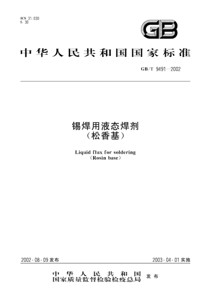 GB/T 9491-2002錫焊用液態(tài)焊劑(松香基)Liquid flux for soldering(Rosin base)