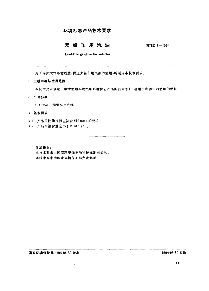 HJBZ 3-1994無鉛車用汽油