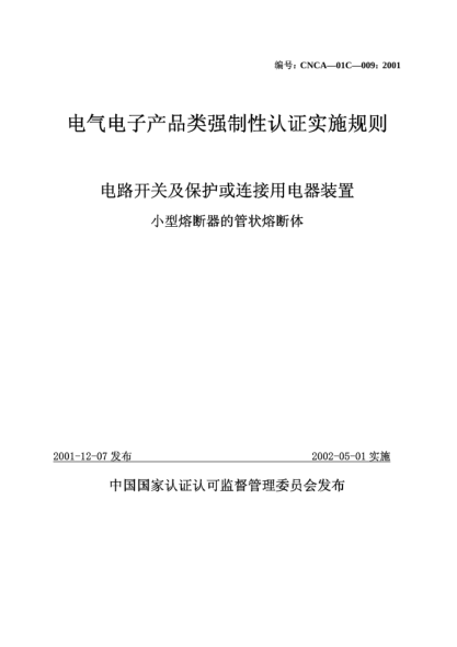 CNCA 01C-009-2001電氣電子產(chǎn)品類強(qiáng)制性認(rèn)證實(shí)施規(guī)則.電路開關(guān)及保護(hù)或連接用電器裝置.小型熔斷器的管狀熔斷體