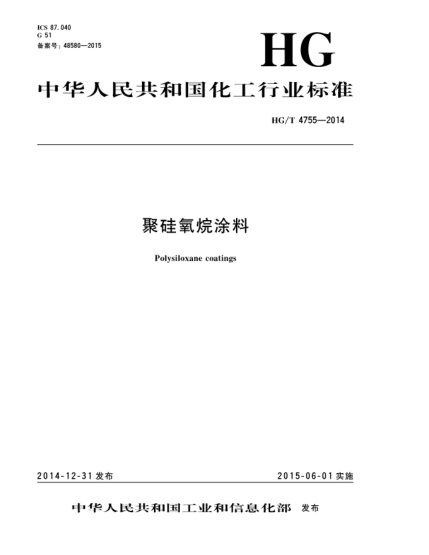 HG/T 4755-2014聚硅氧烷涂料
