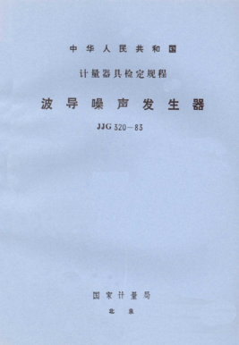 JJG 320-1983波導(dǎo)噪聲發(fā)生器檢定規(guī)程Verification Regulation of Waveguide Noise Generator