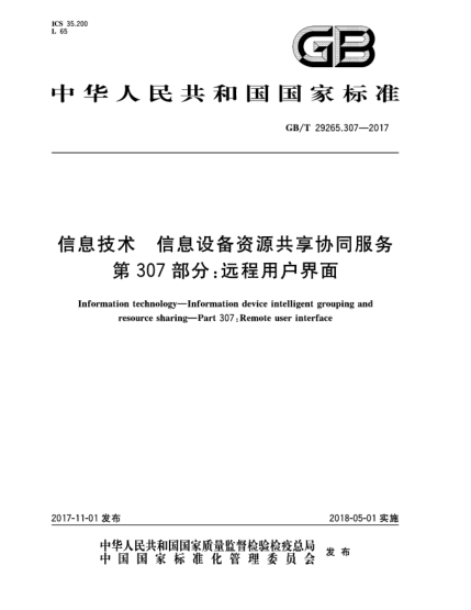 GB/T 29265.307-2017信息技術(shù)  信息設(shè)備資源共享協(xié)同服務(wù)  第307部分:遠(yuǎn)程用戶界面