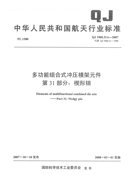 QJ 1960.31A-2007多功能組合式?jīng)_壓模架元件 第31部分：楔形銷