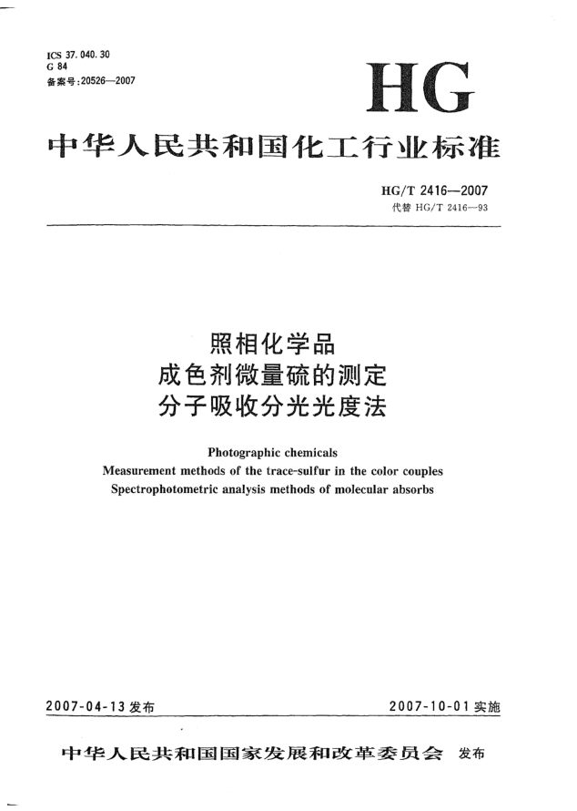 HG/T 2416-2007照相化學品 成色劑微量硫的測定 分子吸收分光光度法