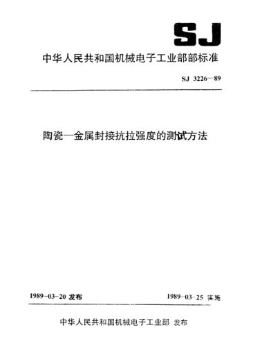 SJ 3226-1989陶瓷—金屬封接抗拉強度的測試方法Test methods for ceramics-motal sealing strength against teusion
