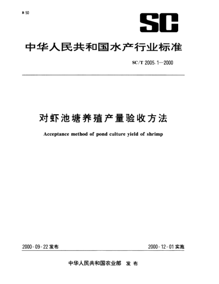 SC/T 2005.1-2000對(duì)蝦池塘養(yǎng)殖產(chǎn)量驗(yàn)收方法Acceptance method of pond culture yield of shrimp