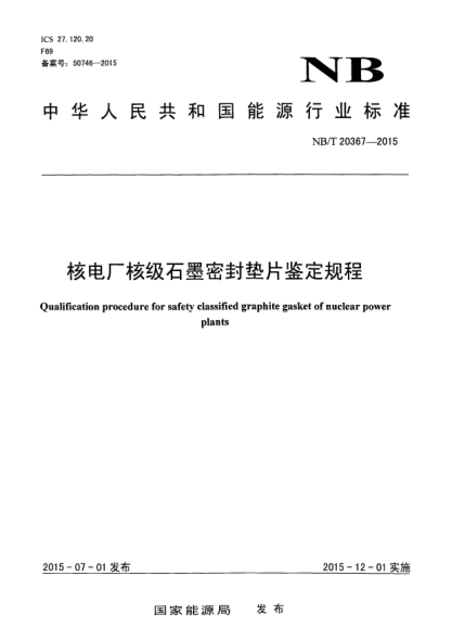 NB/T 20367-2015核電廠核級(jí)石墨密封墊片鑒定規(guī)程