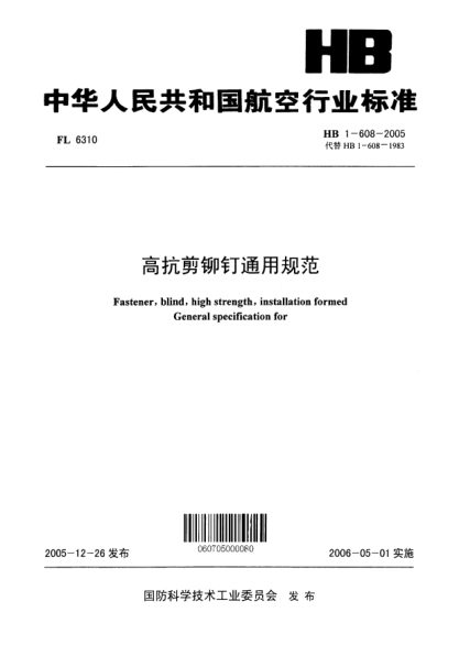 HB 1-608-2005高抗剪鉚釘通用規(guī)范