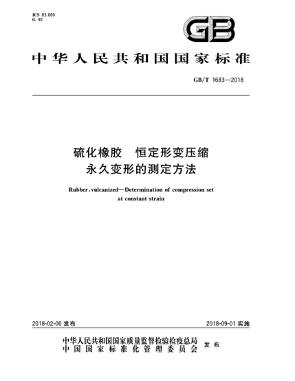 GB/T 1683-2018硫化橡膠  恒定形變壓縮永久變形的測(cè)定方法