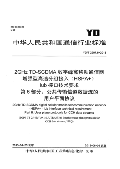 YD/T 2507.6-20132GHz TD-SCDMA數(shù)字蜂窩移動通信網(wǎng) 增強(qiáng)型高速分組接入（HSPA+） Iub接口技術(shù)要求 第6部分：公共傳輸信道數(shù)據(jù)流的用戶平面協(xié)議