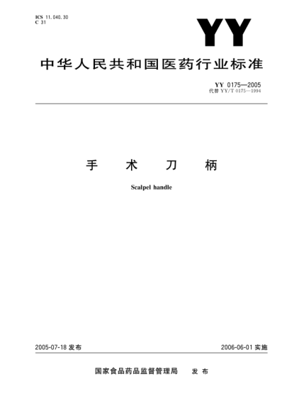 YY 0175-2005手術(shù)刀柄Scalpel handle