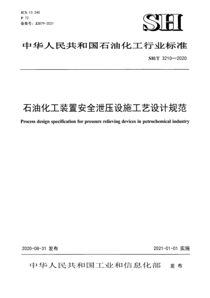 SH/T 3210-2020石油化工裝置安全泄壓設(shè)施工藝設(shè)計(jì)規(guī)范