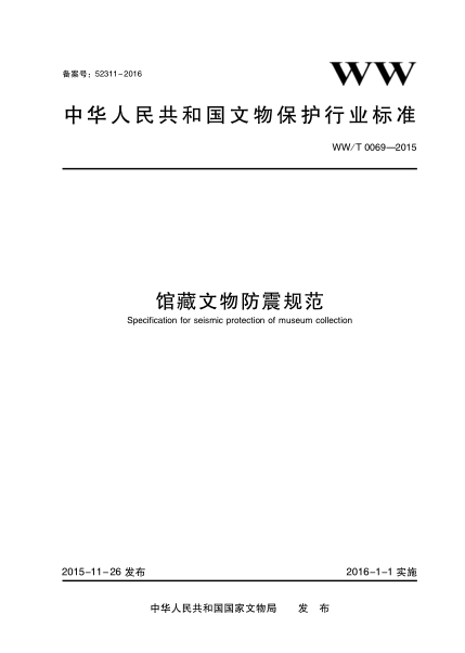 WW/T 0069-2015 館藏文物防震規(guī)范