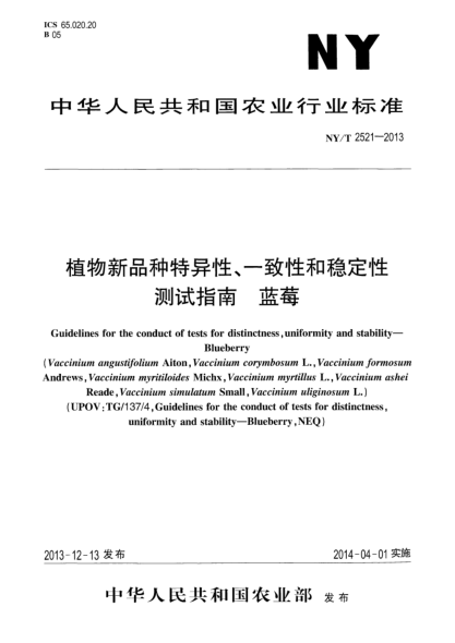 NY/T 2521-2013植物新品種特異性、一致性和穩(wěn)定性測試指南 藍莓