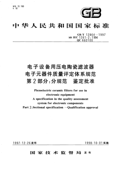 GB/T 12864-1997電子設(shè)備用壓電陶瓷濾波器  電子元器件質(zhì)量評(píng)定體系規(guī)范  第2部分;分規(guī)范  鑒定批準(zhǔn)Piezoelectric ceramic filters for use in electronic equipment A specification in the quality assessment system for electronic components Part 2: Sectional specification-Qualification approval