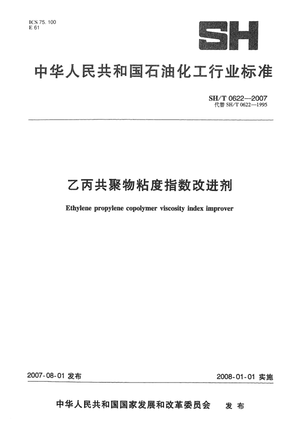 SH/T 0622-2007乙丙共聚物粘度指數(shù)改進劑