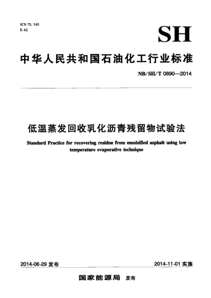 NB/SH/T 0890-2014低溫蒸發(fā)回收乳化瀝青殘留物試驗(yàn)法