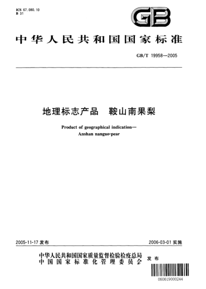 GB/T 19958-2005地理標(biāo)志產(chǎn)品  鞍山南果梨Product of geographical indication—Anshan naguo-pear